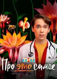 Постер сериала Про это самое