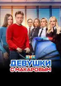 Постер сериала Девушки с Макаровым