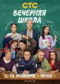 Постер сериала Вечерняя школа