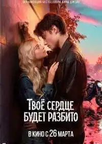 Постер фильма Твоё сердце будет разбито