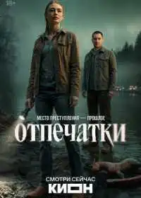 Постер сериала Отпечатки